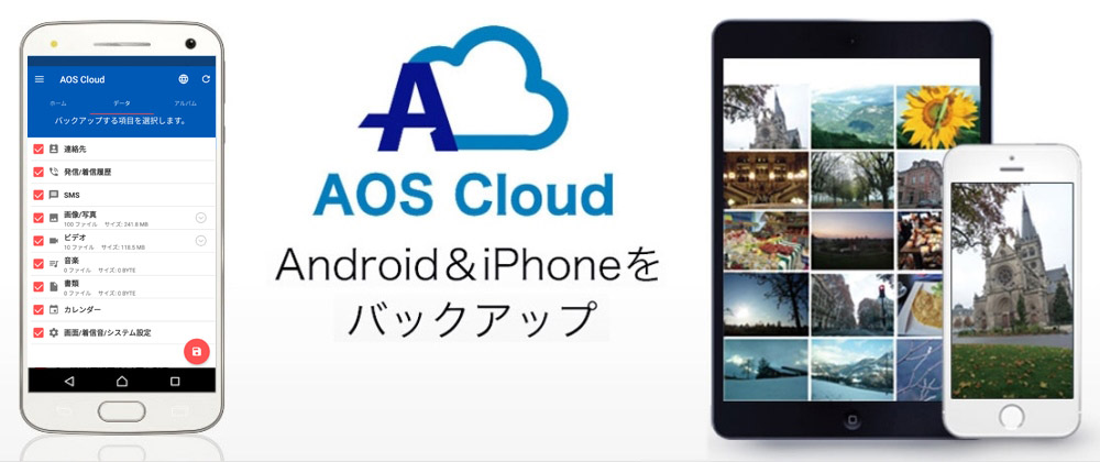 AOS Cloud - Android＆iPhoneをバックアップ